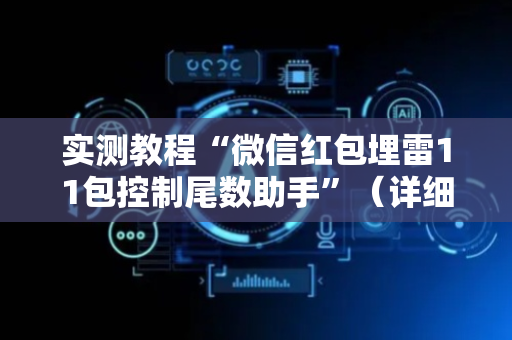 实测教程“微信红包埋雷11包控制尾数助手”（详细透视教程）-哔哩哔哩