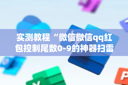 实测教程“微信微信qq红包控制尾数0-9的神器扫雷”（详细透视教程）-哔哩哔哩