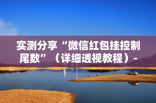 实测分享“微信红包挂控制尾数”（详细透视教程）-哔哩哔哩