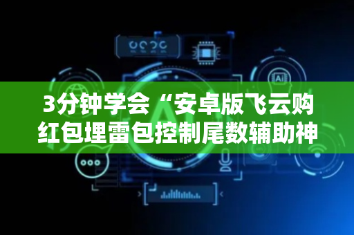 3分钟学会“安卓版飞云购红包埋雷包控制尾数辅助神器”（详细透视教程）-哔哩哔哩