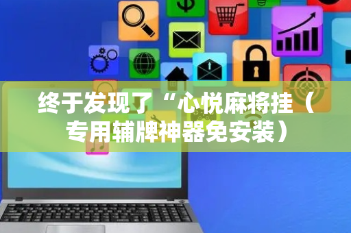 终于发现了“心悦麻将挂（专用辅牌神器免安装）