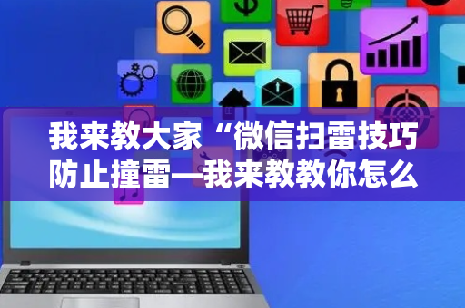 我来教大家“微信扫雷技巧防止撞雷—我来教教你怎么开挂”（详细透视教程）-哔哩哔哩