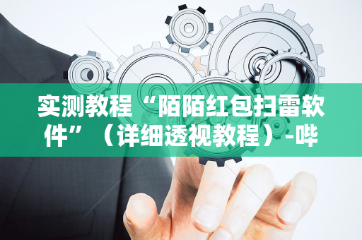 实测教程“陌陌红包扫雷软件”（详细透视教程）-哔哩哔哩