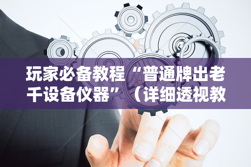 玩家必备教程“普通牌出老千设备仪器”（详细透视教程）-哔哩哔哩