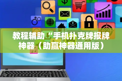 教程辅助“手机扑克牌报牌神器（助赢神器通用版）