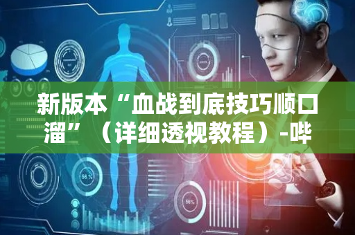 新版本“血战到底技巧顺口溜”（详细透视教程）-哔哩哔哩