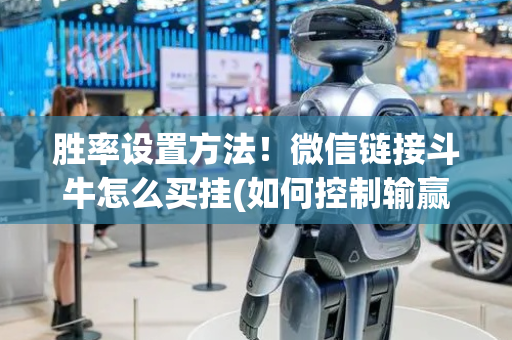 胜率设置方法！微信链接斗牛怎么买挂(如何控制输赢)