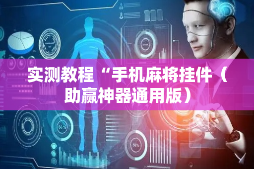 实测教程“手机麻将挂件（助赢神器通用版）
