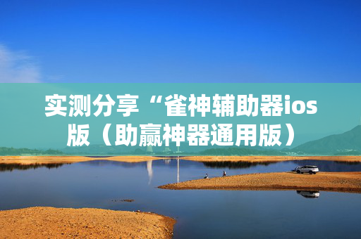 实测分享“雀神辅助器ios版（助赢神器通用版）