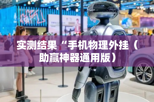 实测结果“手机物理外挂（助赢神器通用版）