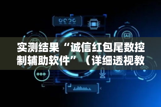 实测结果“诚信红包尾数控制辅助软件”（详细透视教程）-哔哩哔哩