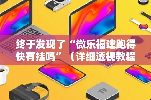 终于发现了“微乐福建跑得快有挂吗”（详细透视教程）-哔哩哔哩