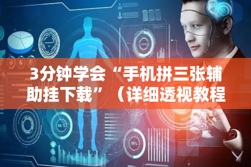 3分钟学会“手机拼三张辅助挂下载”（详细透视教程）-哔哩哔哩