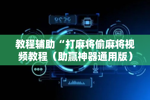 教程辅助“打麻将偷麻将视频教程（助赢神器通用版）