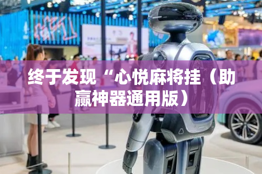 终于发现“心悦麻将挂（助赢神器通用版）