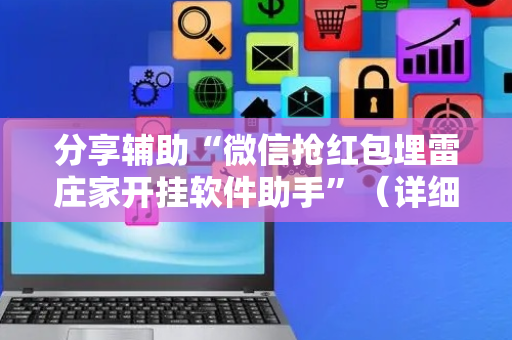 分享辅助“微信抢红包埋雷庄家开挂软件助手”（详细透视教程）-哔哩哔哩