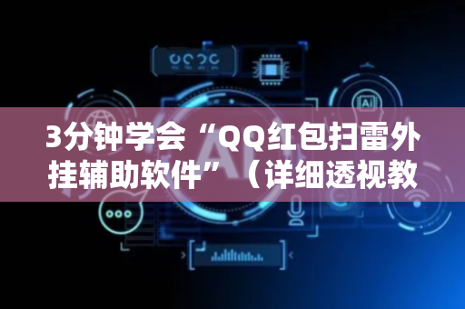 3分钟学会“QQ红包扫雷外挂辅助软件”（详细透视教程）-哔哩哔哩