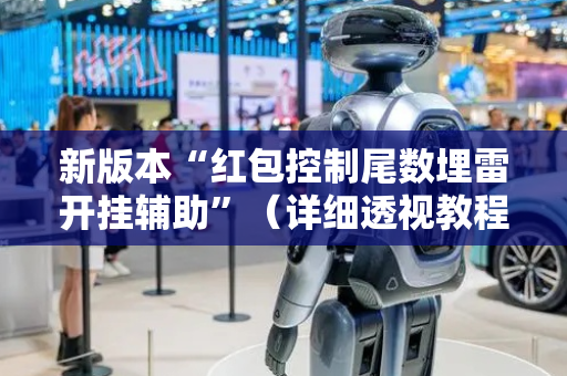 新版本“红包控制尾数埋雷开挂辅助”（详细透视教程）-哔哩哔哩