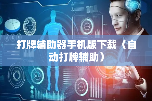 打牌辅助器手机版下载（自动打牌辅助）