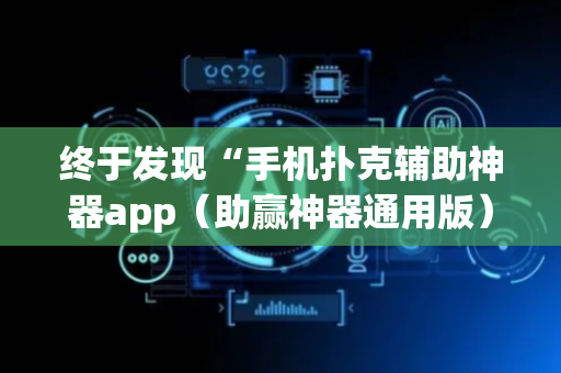 终于发现“手机扑克辅助神器app（助赢神器通用版）