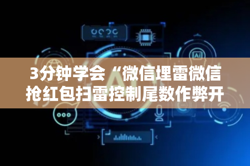 3分钟学会“微信埋雷微信抢红包扫雷控制尾数作弊开挂软件”（详细透视教程）-哔哩哔哩