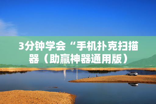 3分钟学会“手机扑克扫描器（助赢神器通用版）