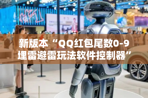 新版本“QQ红包尾数0-9埋雷避雷玩法软件控制器”（详细透视教程）-哔哩哔哩