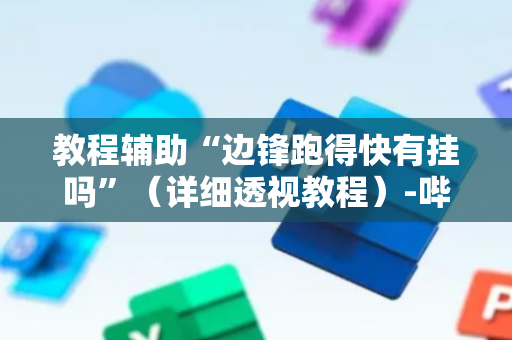 教程辅助“边锋跑得快有挂吗”（详细透视教程）-哔哩哔哩