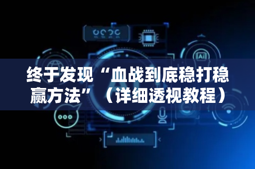 终于发现“血战到底稳打稳赢方法”（详细透视教程）-哔哩哔哩
