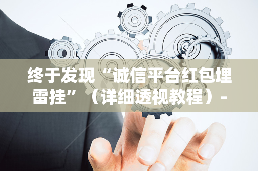 终于发现“诚信平台红包埋雷挂”（详细透视教程）-哔哩哔哩