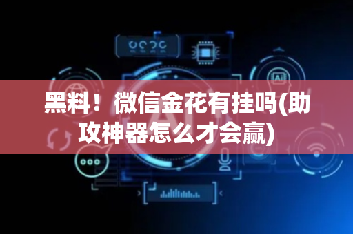 黑料！微信金花有挂吗(助攻神器怎么才会赢)
