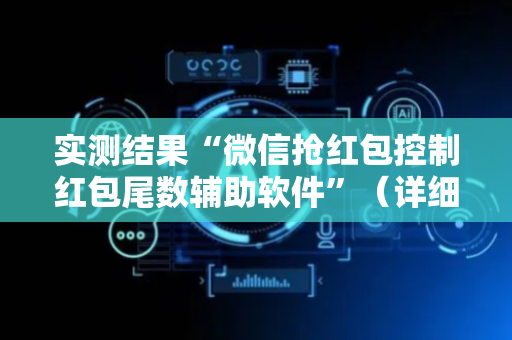实测结果“微信抢红包控制红包尾数辅助软件”（详细透视教程）-哔哩哔哩