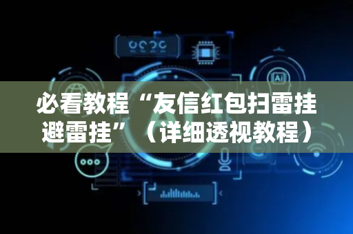 必看教程“友信红包扫雷挂避雷挂”（详细透视教程）-哔哩哔哩