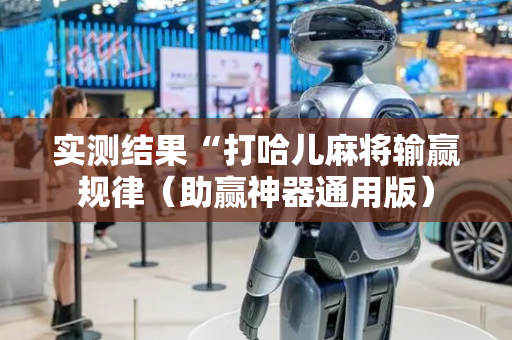 实测结果“打哈儿麻将输赢规律（助赢神器通用版）