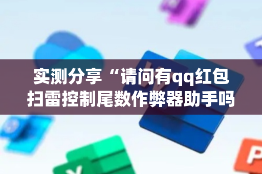 实测分享“请问有qq红包扫雷控制尾数作弊器助手吗”（详细透视教程）-哔哩哔哩