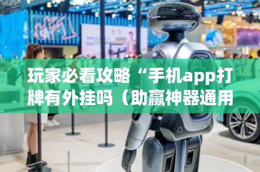玩家必看攻略“手机app打牌有外挂吗（助赢神器通用版）