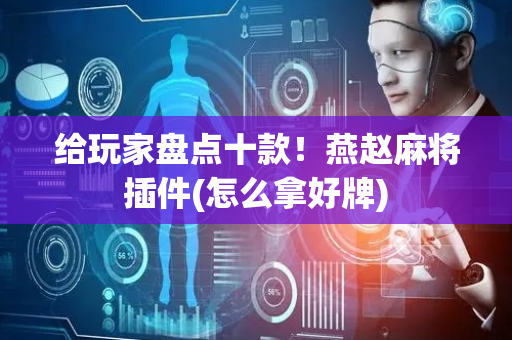 给玩家盘点十款！燕赵麻将插件(怎么拿好牌)