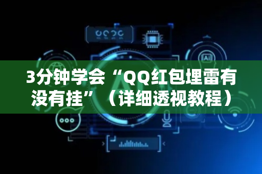 3分钟学会“QQ红包埋雷有没有挂”（详细透视教程）-哔哩哔哩