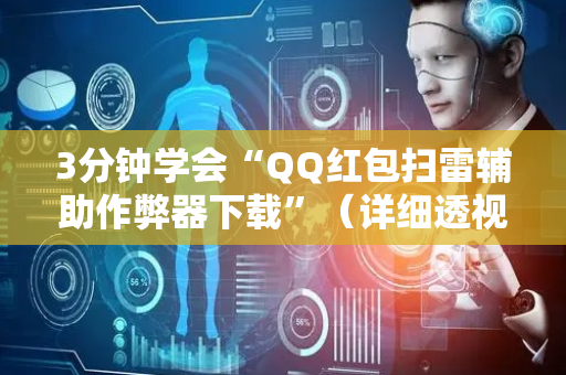 3分钟学会“QQ红包扫雷辅助作弊器下载”（详细透视教程）-哔哩哔哩