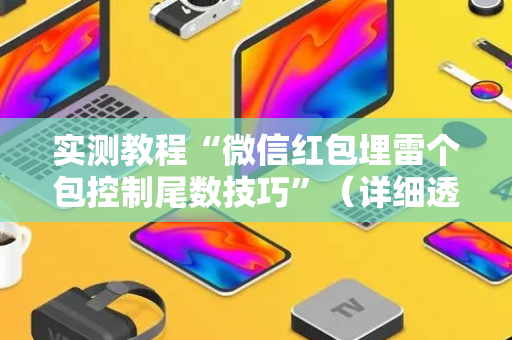 实测教程“微信红包埋雷个包控制尾数技巧”（详细透视教程）-哔哩哔哩