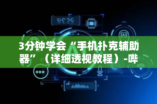 3分钟学会“手机扑克辅助器”（详细透视教程）-哔哩哔哩