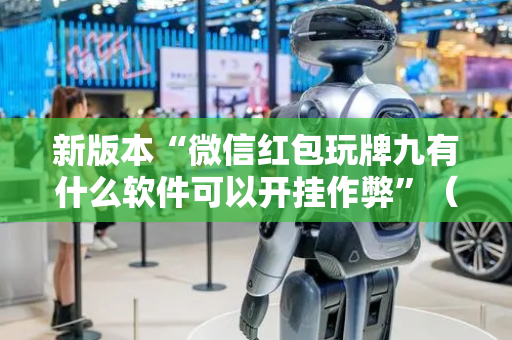新版本“微信红包玩牌九有什么软件可以开挂作弊”（详细透视教程）-哔哩哔哩