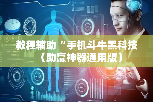 教程辅助“手机斗牛黑科技（助赢神器通用版）