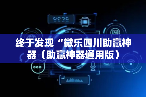 终于发现“微乐四川助赢神器（助赢神器通用版）