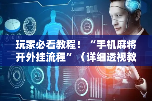 玩家必看教程！“手机麻将开外挂流程”（详细透视教程）-哔哩哔哩