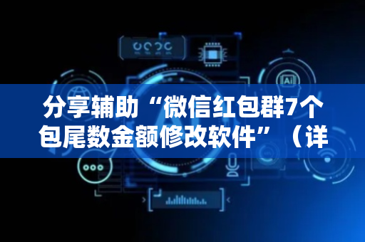 分享辅助“微信红包群7个包尾数金额修改软件”（详细透视教程）-哔哩哔哩