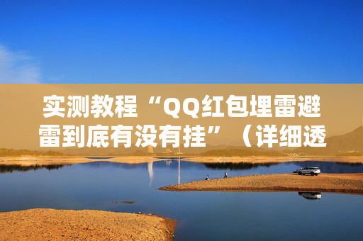 实测教程“QQ红包埋雷避雷到底有没有挂”（详细透视教程）-哔哩哔哩