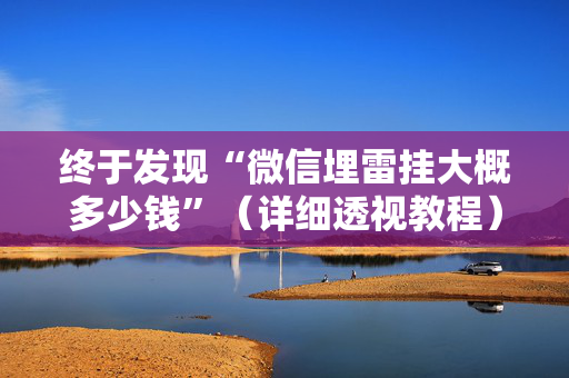 终于发现“微信埋雷挂大概多少钱”（详细透视教程）-哔哩哔哩