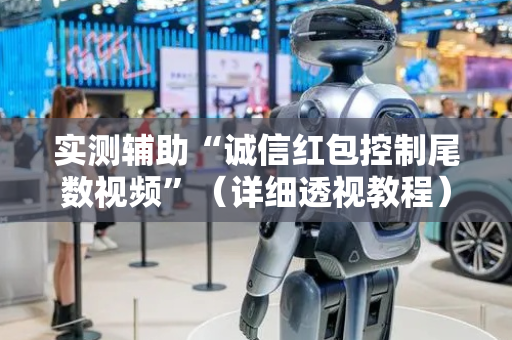 实测辅助“诚信红包控制尾数视频”（详细透视教程）-哔哩哔哩