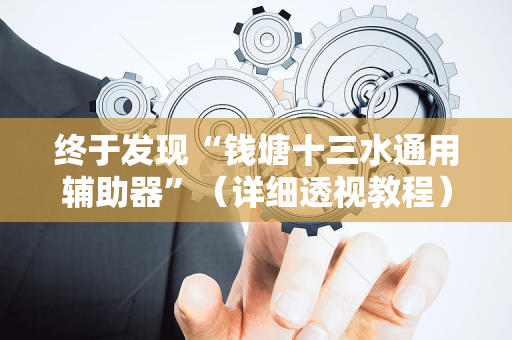 终于发现“钱塘十三水通用辅助器”（详细透视教程）-哔哩哔哩